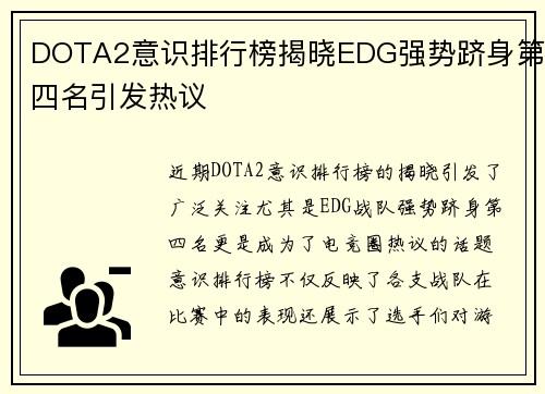 DOTA2意识排行榜揭晓EDG强势跻身第四名引发热议