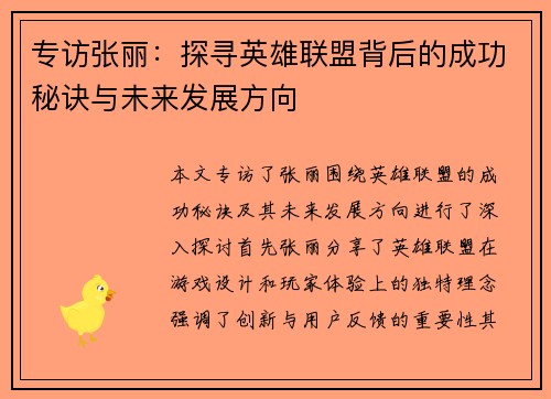 专访张丽：探寻英雄联盟背后的成功秘诀与未来发展方向