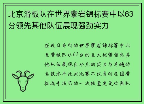 北京滑板队在世界攀岩锦标赛中以63分领先其他队伍展现强劲实力