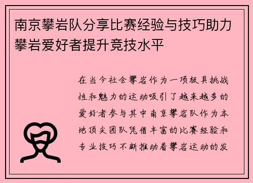 南京攀岩队分享比赛经验与技巧助力攀岩爱好者提升竞技水平