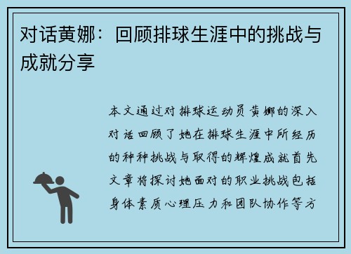 对话黄娜：回顾排球生涯中的挑战与成就分享